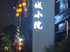 -苏城小院·园林精致苏州菜(斜塘老街店)