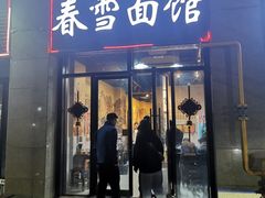 门面-春雪面馆(转塘店)
