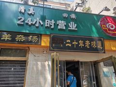 门面-帖老大羊肉汤烩面烧烤(康复后街总店)