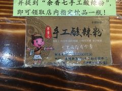 -余香七手工酸辣粉(荣勋花园店)