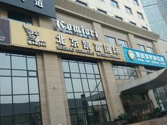 -凯富酒店