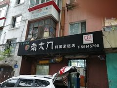 门面-南大门韩国米糕(公滨路店)