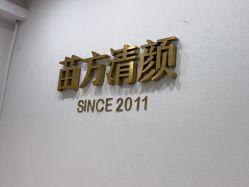 -苗方清颜·祛痘皮肤管理
