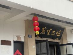 -哑巴生煎(临顿路店)