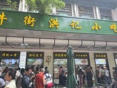 -牛街洪记小吃店(牛街店)