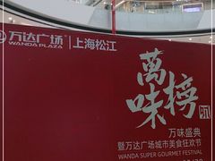 -万达广场(松江店)