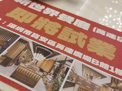 -新世界餐厅(万达店)
