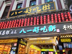 门面-八一好吃街·高品美食广场