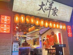 -大洋家·潮汕鱼鲜·花胶砂锅粥(天河东路店)