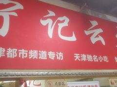 门面-海清宁记大馅云吞