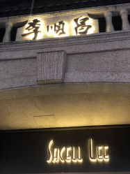 -李顺昌 SACELL LEE (旗舰店)