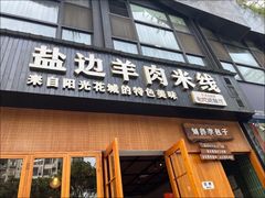 -攀枝花·任德琼·盐边羊肉米线