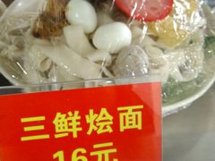 三鲜烩面-徐盛兴手工点心(川沙店)
