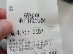 -馄饨侯(前门店)