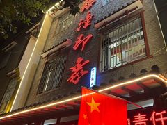-临潼印象·特色陕菜