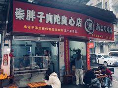 -秦胖子肉陀良心店
