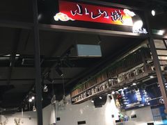-小山城麻辣香锅(新邻生活广场店)