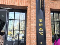 -美新点心店(陕西北路店)