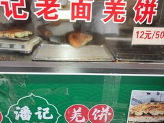 -潘记老面羌饼