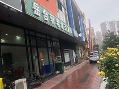 -岳合轩老北京涮肉