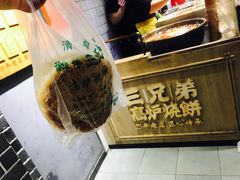 -三兄弟高炉烧饼