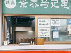门面-景泰马记电烤串