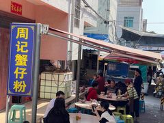 -周记蟹仔粉(侨港风情街店)