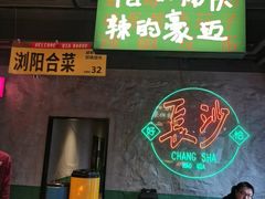 -恰八斗·猛火长沙菜(国贸店)