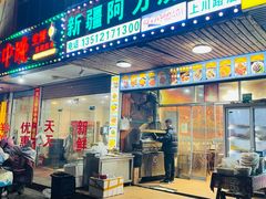 -新疆阿力烧烤