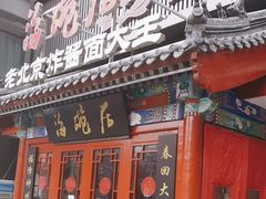 -海碗居(牡丹园店)