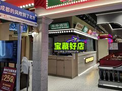 -旺蜀主成都串串火锅(西直门凯德MALL店)