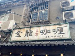 门面-金龙咖喱