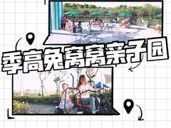 -季高兔窝窝亲子园(上海薰衣草公园店)