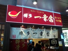 门面-博多一幸舍(侨福芳草地购物中心店)