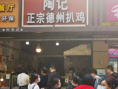 门面-陶记正宗德州扒鸡(科巷店)