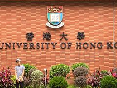 -香港大学