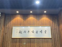 -云峰金顶兰州牛肉面(雄越店)