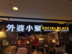 门面-外婆小聚茶餐厅·生日·团建(市民中心店)