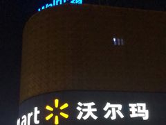 -沃尔玛购物广场(燕郊店)