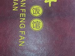 -北大地皖峰饭馆