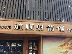 -道顺射箭·团建·骑射(张杨路店)