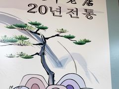 -屋里家延边朝鲜族冷面(南园店)