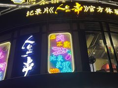 -纪录片《人生一串》体验店(静安店)