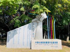 -长春世界雕塑园