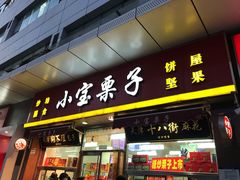 门面-小宝栗子(嘉华国际商业中心店)