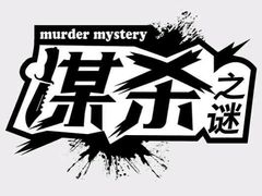 -鑫梦桌游谋杀之谜剧本杀俱乐部(联合商厦店)
