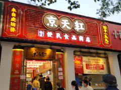 门面-京天红酒家(虎坊路店)