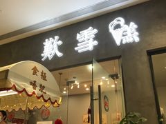 门面-歎雪糕低糖低脂Gelato冰淇淋