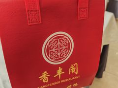 -香丰阁·烤鸭·川湘菜(昌平店)