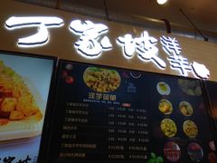 门面-周小亮丁家坡洋芋(全国总店)